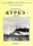 Линейные корабли типа Курбэ 19091945 гг