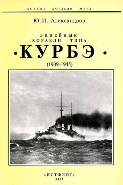 Линейные корабли типа Курбэ 19091945 гг