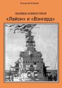 Линейные корабли типов Лайон и Вэнгард