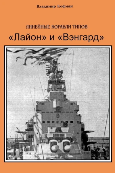 Линейные корабли типов Лайон и Вэнгард