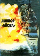 Линейные корабли ВМС США типа Айова Cоздание боевое использование конструкция