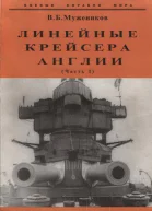 Линейные крейсера Англии Часть I