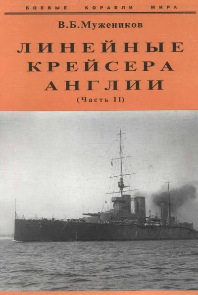 Линейные крейсера Англии Часть II