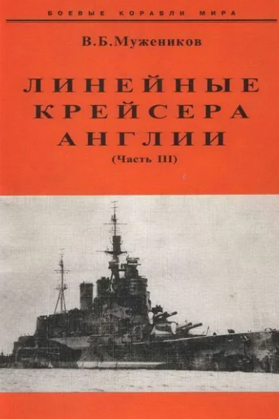 Линейные крейсера Англии Часть III