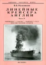 Линейные крейсера Англии Часть IV 19151945 гг