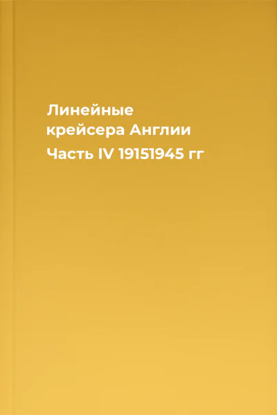 Линейные крейсера Англии Часть IV 19151945 гг