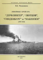 Линейные крейсера Дерфлингер Лютцов Гинденбург и Макензен 19071918 гг