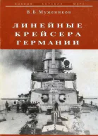 Линейные крейсера Германии