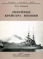 Линейные крейсера Японии 19111945 гг