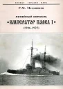 Линейный корабль Император Павел I 1906  1925