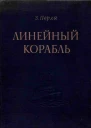 Линейный корабль