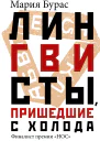 Лингвисты пришедшие с холода  Мария Бурас