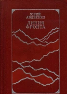 Линия фронта Роман повесть
