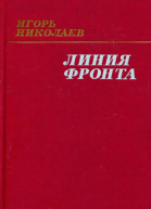 Линия фронта Роман
