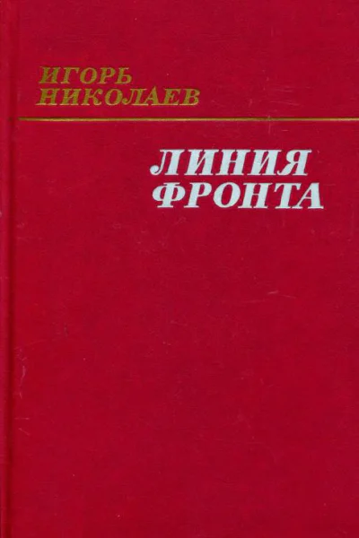 Линия фронта Роман