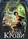 Линия крови Линия крови