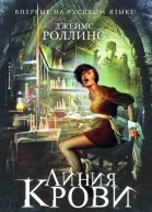 Линия крови Линия крови