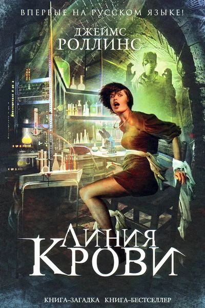 Линия крови Линия крови