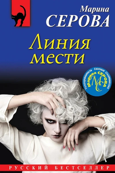 Линия мести