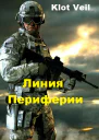 Линия Периферии СИ