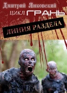 Линия раздела