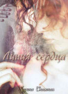 Линия сердца СИ