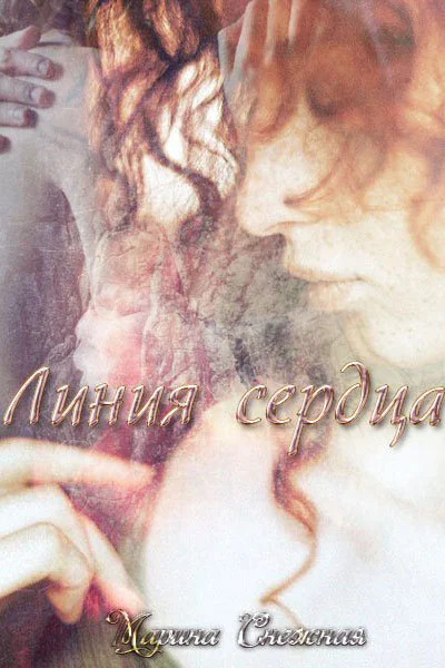 Линия сердца СИ
