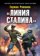 Линия Сталина Неприступный бастион  Герман Романов