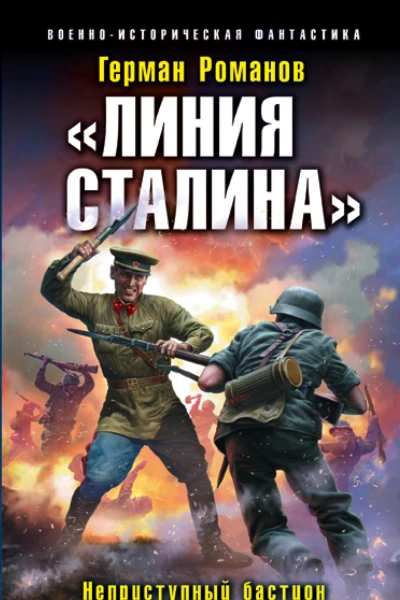 Линия Сталина Неприступный бастион  Герман Романов