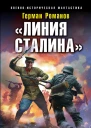 Линия Сталина Неприступный бастион