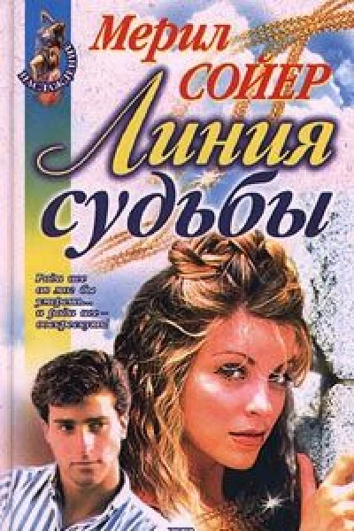 Линия судьбы
