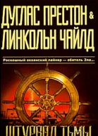 Линкольн Чайлд Дуглас Престон Штурвал тьмы