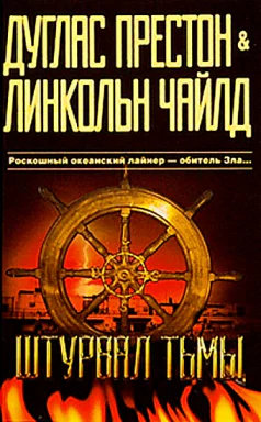 Линкольн Чайлд Дуглас Престон Штурвал тьмы