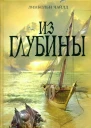 Линкольн Чайлд Из глубины