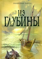 Линкольн Чайлд Из глубины