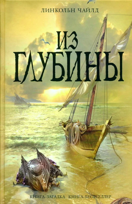 Линкольн Чайлд Из глубины