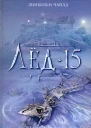 Линкольн Чайлд Лед15