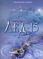 Линкольн Чайлд Лед15