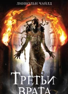 Линкольн Чайлд Третьи врата