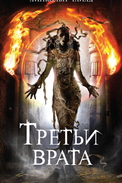 Линкольн Чайлд Третьи врата