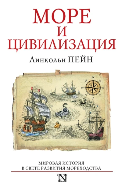 Линкольн Пейн Море и цивилизация Мировая история в свете развития мореходства