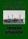 Линкор Альбион