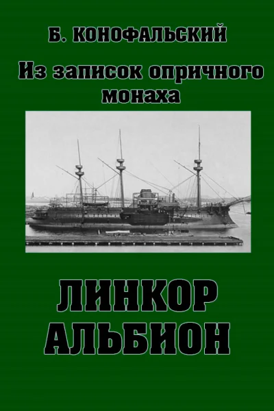 Линкор Альбион