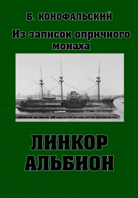 Линкор Альбион