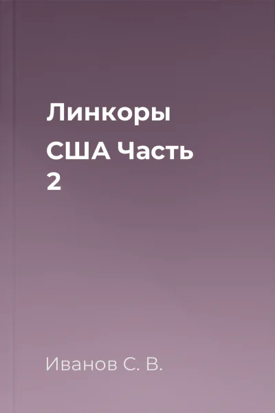 Линкоры США Часть 2