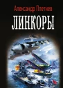 Линкоры