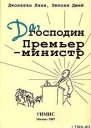 Линн Дж Джей Э Да господин Премьерминистр Из дневника достопочтенного Джеймса Хэкера
