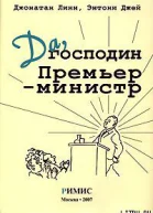 Линн Дж Джей Э Да господин Премьерминистр Из дневника достопочтенного Джеймса Хэкера