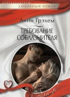 Линн Грэхем Требование соблазнителя