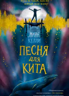 Линн Келли Песня для кита